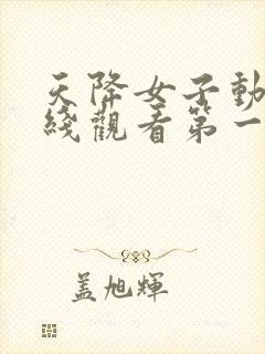 天降女子动漫在线观看第一季封面