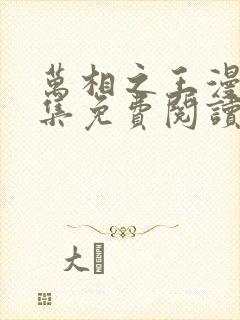 万相之王漫画全集免费阅读下拉式