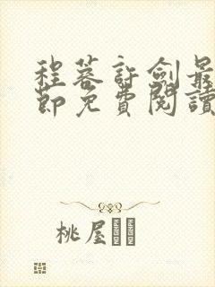 程蓉许剑最新章节免费阅读笔趣阁