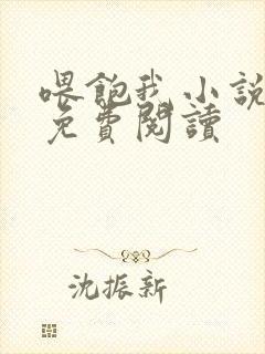 喂饱我小说全文免费阅读