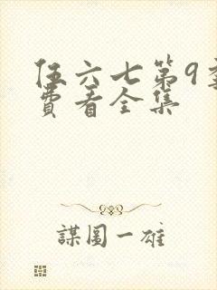 伍六七第9季免费看全集