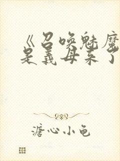 《召唤魅魔结果是义母来了》