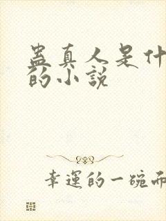 蛊真人是什么样的小说