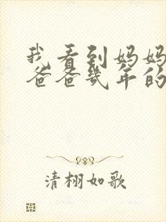 我看到妈妈吃了爸爸几年的菜