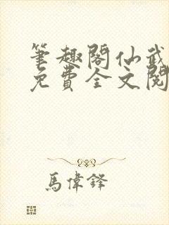 笔趣阁仙武帝尊免费全文阅读