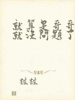 就算是哥哥有爱就没问题了对吧