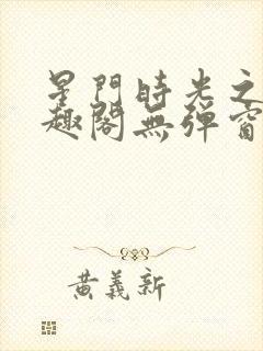 星门时光之主笔趣阁无弹窗封面