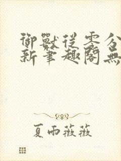 御兽从零分开始新笔趣阁无弹窗