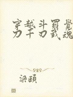 穿越斗罗觉醒魔刀千刃武魂