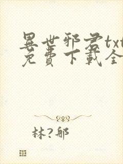 异世邪君txt免费下载全文下载