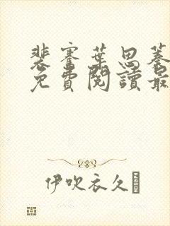 裴骞叶思蓁全文免费阅读最新章节更