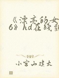 《漂亮的女邻居6》hd在线观看