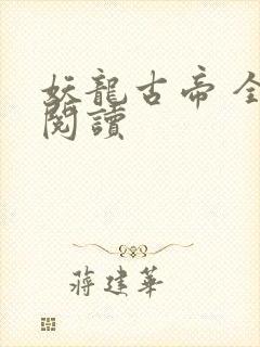 妖龙古帝 全文阅读
