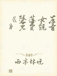 《坠落女友偶像》免费观看动漫