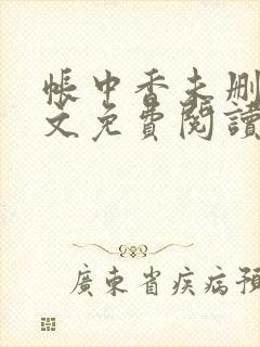 帐中香未删减全文免费阅读