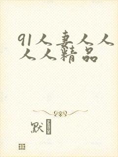 91人妻人人爽人人精品封面
