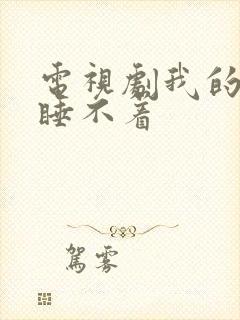 电视剧我的邻居睡不着