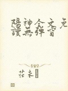 阳神全文免费阅读无弹窗封面