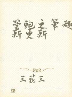 管鲍之笔趣阁最新更新