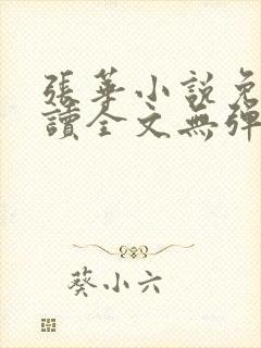 张华小说免费阅读全文无弹窗