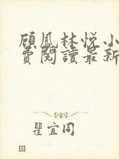 顾凤林悦小说免费阅读最新章节更新时间