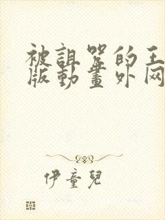 被诅咒的王子原版动画外网播放