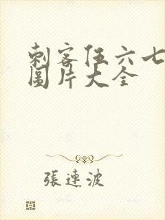 刺客伍六七壁纸图片大全