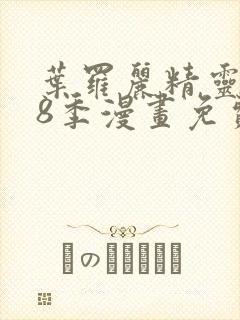 叶罗丽精灵梦第8季漫画免费