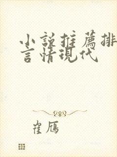 小说推荐排行榜言情现代