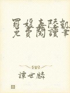 罗媛春陆凯全文免费阅读笔趣阁