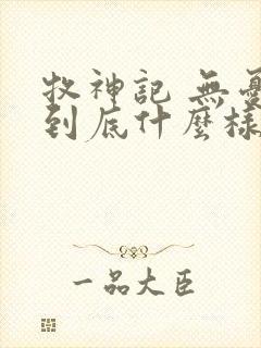 牧神记 无忧乡到底什么样的