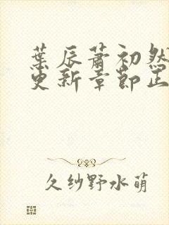 叶辰萧初然刚刚更新章节正版小说 小说封面