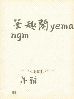 笔趣阁yemangm封面