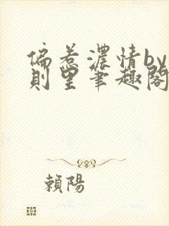 偏惹浓情by时则里笔趣阁免费