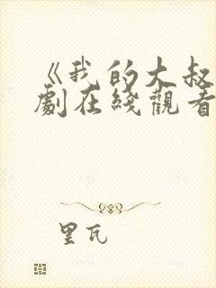 《我的大叔》韩剧在线观看免费高清