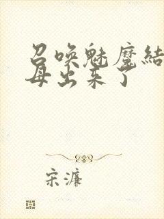 召唤魅魔结果义母出来了