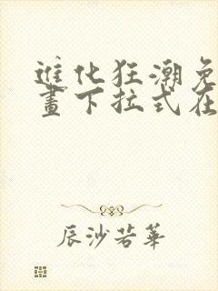 进化狂潮免费漫画下拉式在线看六漫画封面