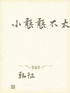 小憨憨不太二