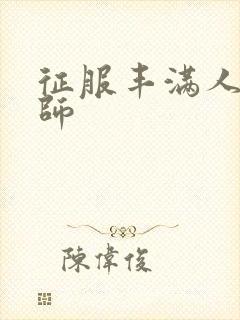 征服丰满人妻老师封面