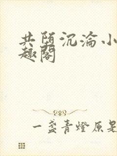 共堕沉沦小说笔趣阁