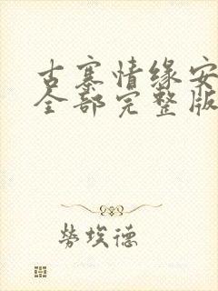 古寨情缘安壮壮全部完整版免费 小说