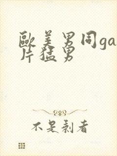 欧美男同gay片猛男