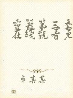 灵笼第三季全集在线观看免费高清版封面