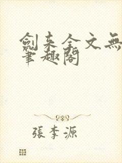 剑来全文无删减笔趣阁