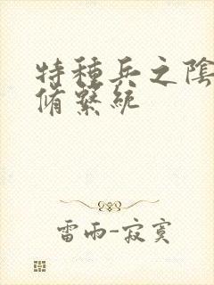 特种兵之阴阳双修系统封面