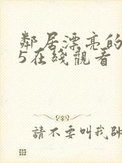 邻居漂亮的妻子5在线观看