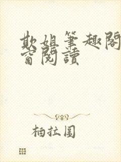 欺姐笔趣阁无弹窗阅读