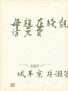 母亲在线观看高清免费封面