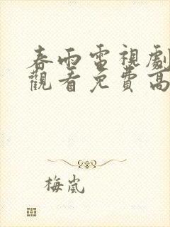 春雨电视剧在线观看免费高清