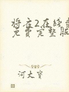 将夜2在线观看免费完整版